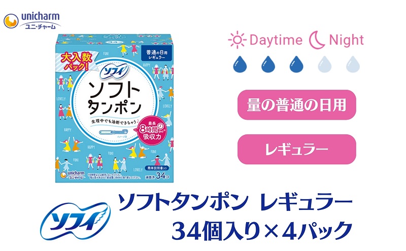 ソフィ ソフトタンポン レギュラー34個×4 雑貨 日用品 衛生