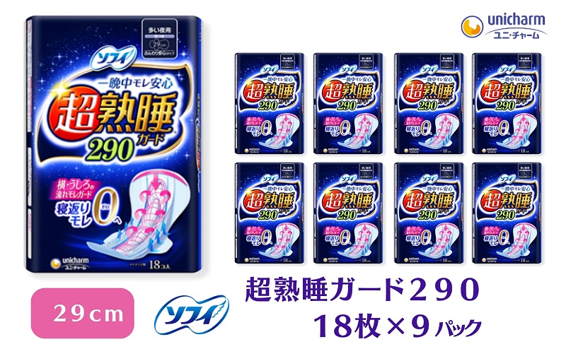 ソフィ 超熟睡ガード ２９０　18枚×9 日用品 生理用品 ナプ