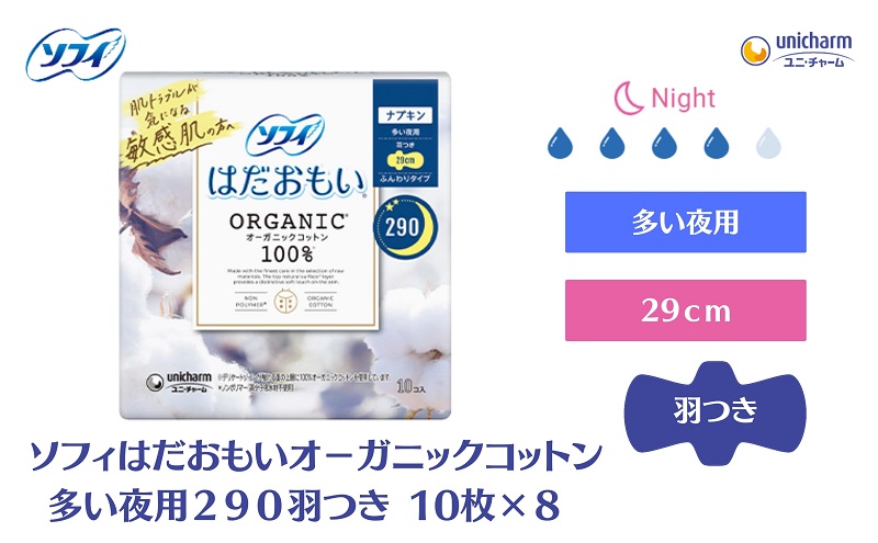 ソフィ はだおもい オーガニックコットン 多い夜用２９０