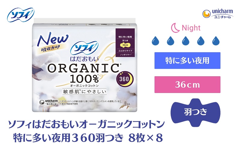 ソフィ はだおもい オーガニックコットン 特に多い夜用３