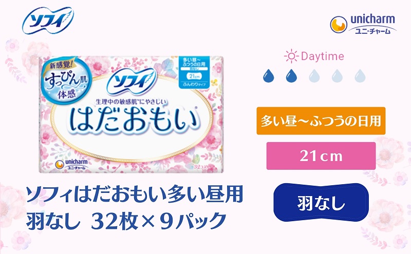 ソフィ はだおもい 多い昼用羽なし 32枚×９ 日用品 生理用