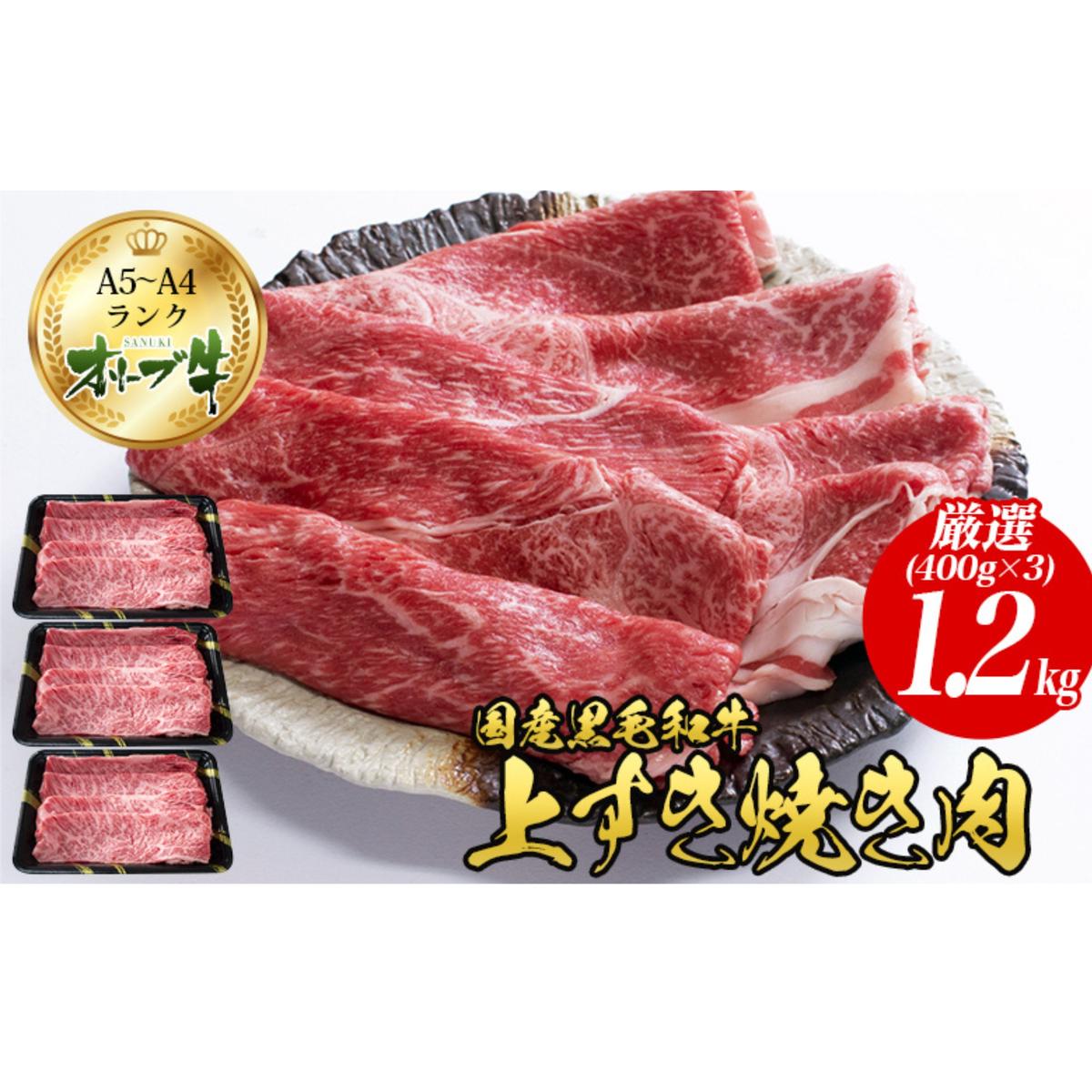 オリーブ牛上すき焼き肉 1.2kg（400g×3） お肉 牛肉 黒毛和牛