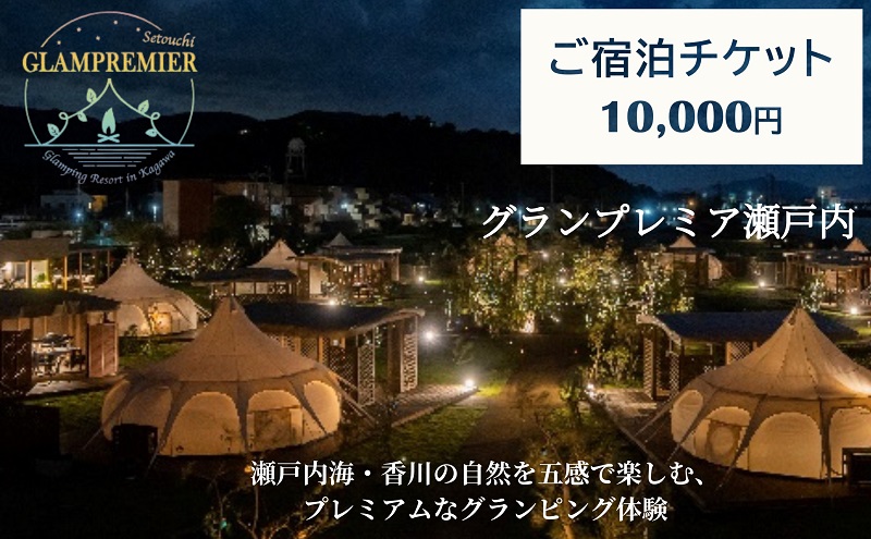 グランプレミア瀬戸内　宿泊チケット10,000円 宿泊券