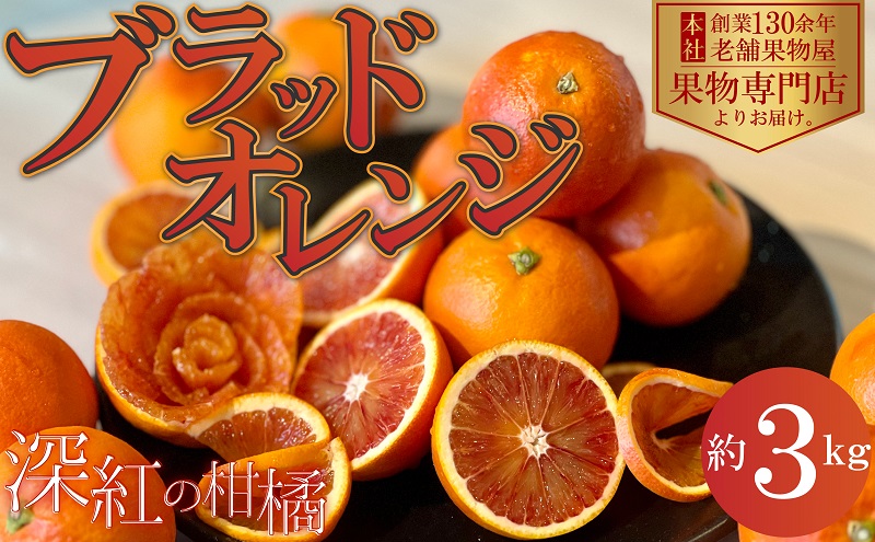 【2026年3月中旬より順次発送】深紅の柑橘「ブラッドオレン