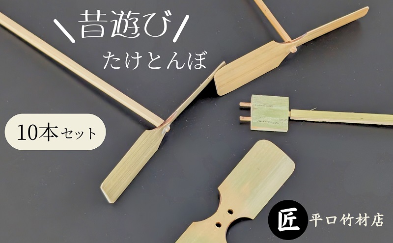 【竹細工職人が作る】昔懐かし 竹とんぼ10本セット 飛行調