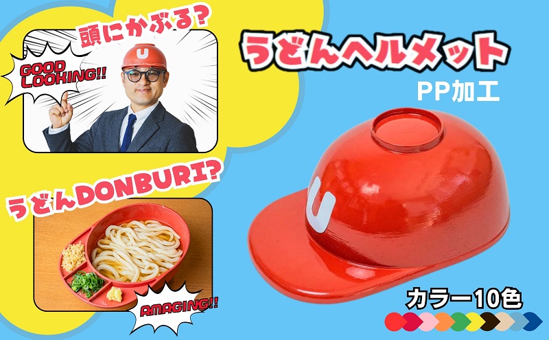 うどんヘルメット PP加工 カラーバリエーションあり 讃岐う