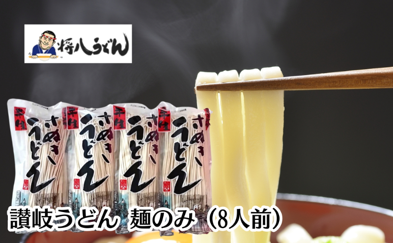 讃岐うどん（半生）  麺のみ 8人前