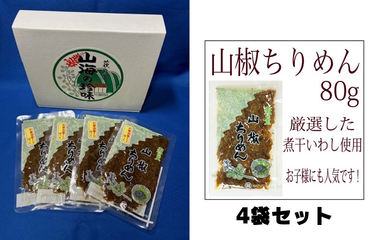 【老舗の味】山椒ちりめん　80ｇ４袋入り　【丸福醤油】