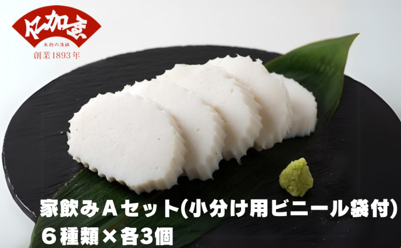 仁加屋かまぼこ ご自宅用A　家飲みセット(小分け用ビニー