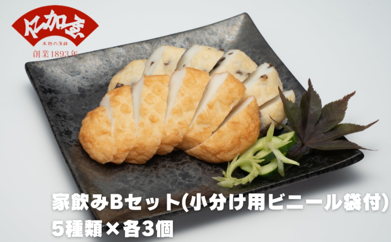 仁加屋かまぼこ ご自宅用B　家飲みセット(小分け用ビニー