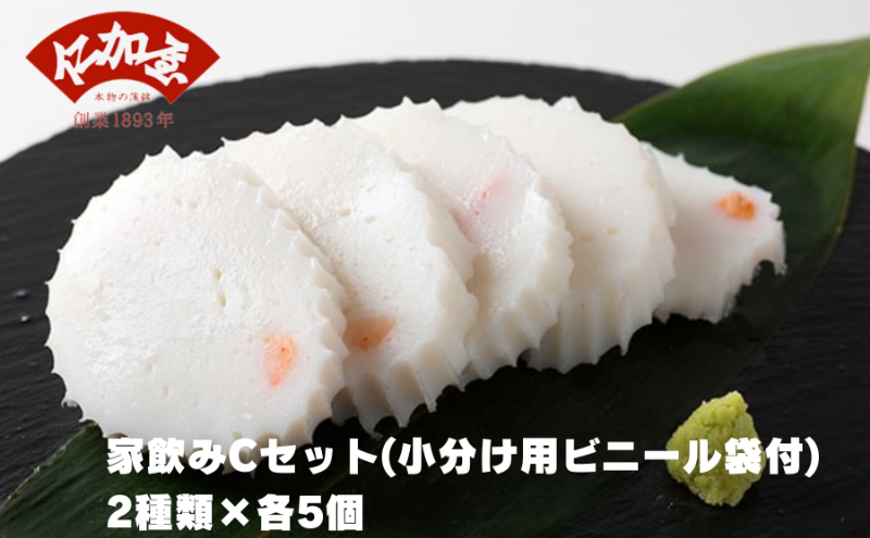 仁加屋かまぼこ ご自宅用C　家飲みセット(小分け用ビニー
