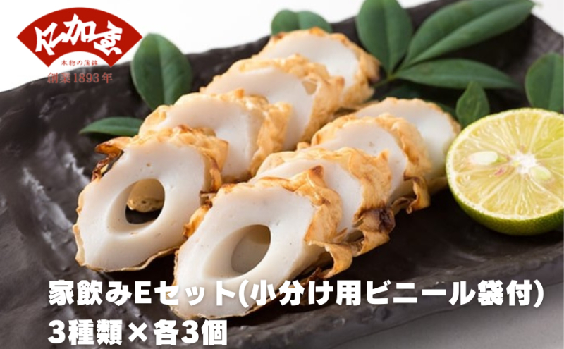 仁加屋かまぼこ ご自宅用E　家飲みセット(小分け用ビニー