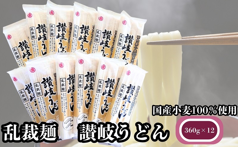 国産小麦100％使用　乱裁麺　讃岐うどん　360g×12袋　人気の