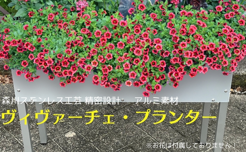 ヴィヴァーチェ・プランター アルミ 素材 軽量 ガーデニン