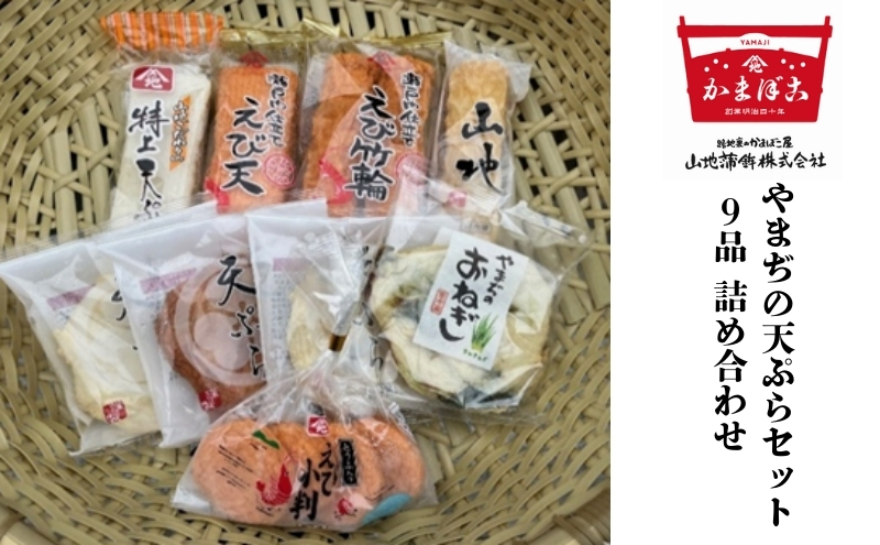 天ぷら やまぢの天ぷら セット 計9品 詰め合わせ