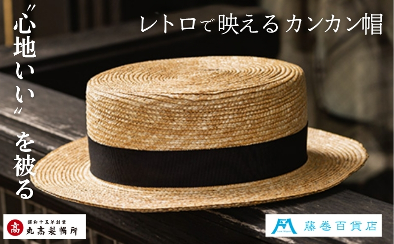 【藤巻百貨店×丸高製帽所】麦わら カンカン帽 (ブラック)