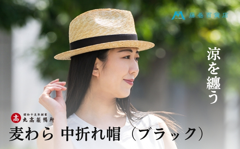 【藤巻百貨店×丸高製帽所】麦わら 中折れ帽 (ブラック) フ