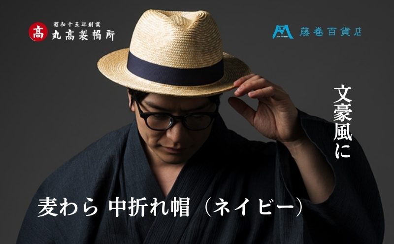 【藤巻百貨店×丸高製帽所】麦わら 中折れ帽 (ネイビー) フ