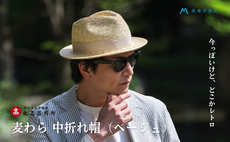 【藤巻百貨店×丸高製帽所】麦わら 中折れ帽 (ベージュ) フ