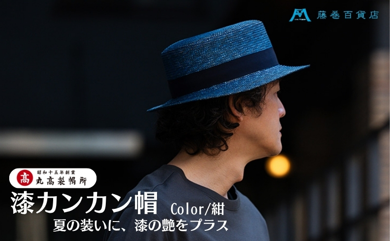 【藤巻百貨店×丸高製帽所】漆麦わら カンカン帽 (青紺) フ