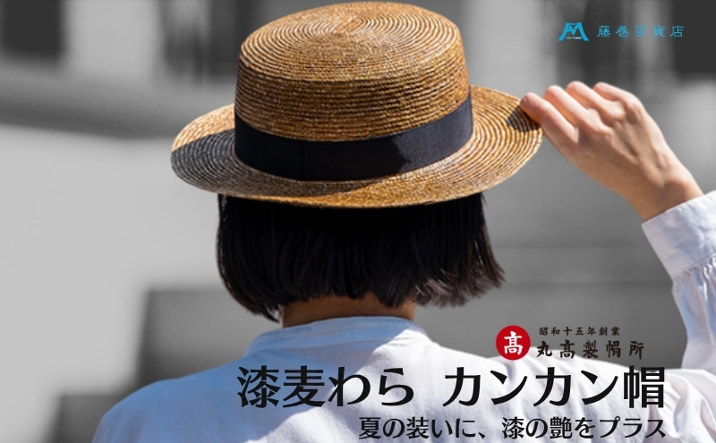 【藤巻百貨店×丸高製帽所】漆麦わら カンカン帽 (摺り漆)
