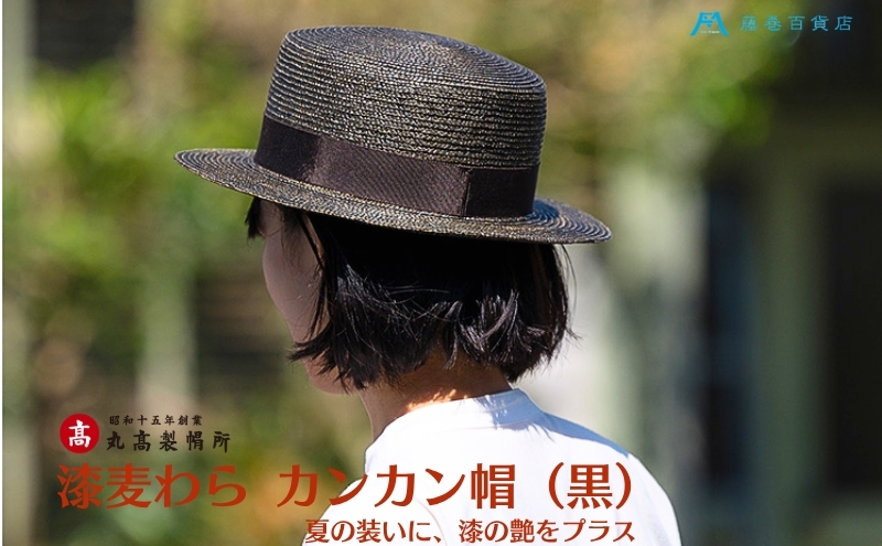 【藤巻百貨店×丸高製帽所】漆麦わら カンカン帽 (黒カーボ