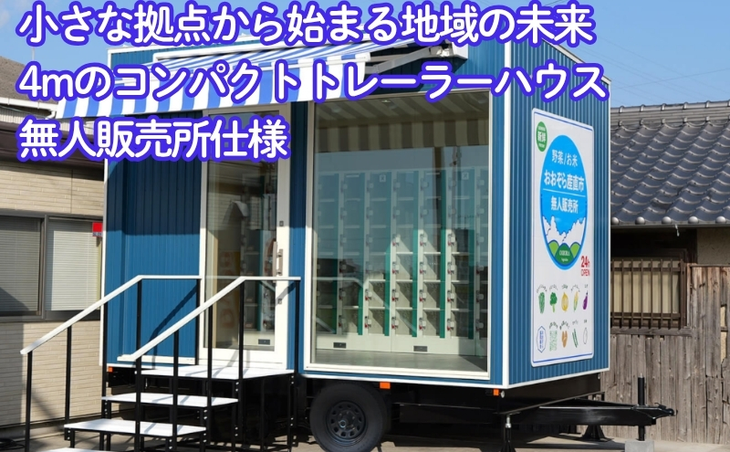 小さな拠点から始まる地域の未来～4mのコンパクトトレーラ