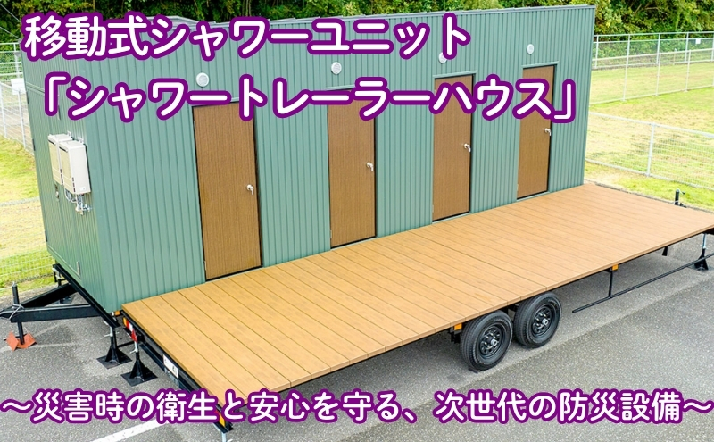 移動式シャワーユニット「シャワートレーラーハウス」～