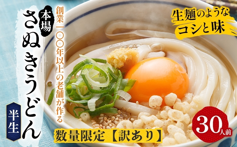 【訳あり】【数量限定】さぬきうどん 半生 30人前 紀州屋