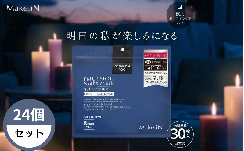Make.iN エマルジョン ナイト マスク 30枚入×24個セット 乳液