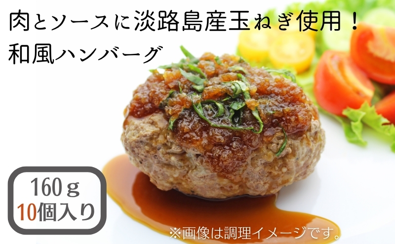 肉とソースに淡路島産玉ねぎ使用！和風ハンバーグ 160ｇ×10