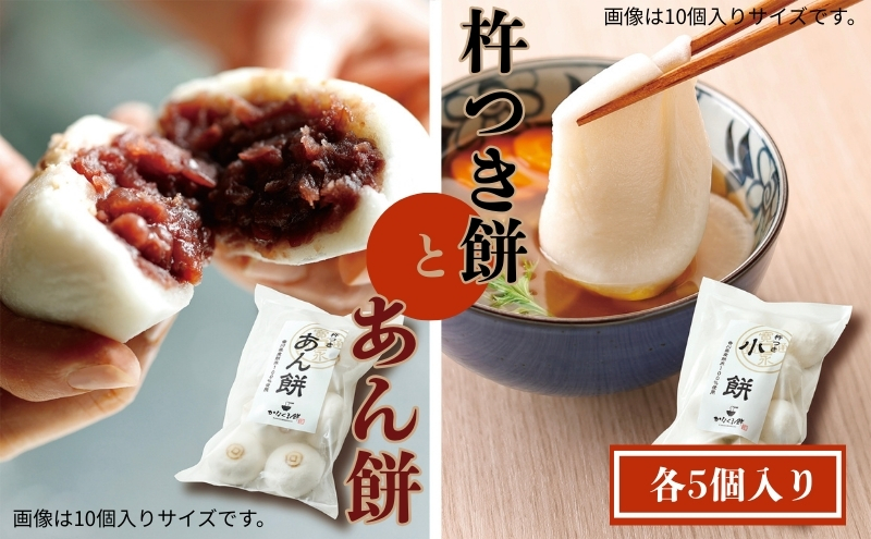 【お試しサイズ】小餅・あん餅 各5個入り 【もち 雑煮 お正