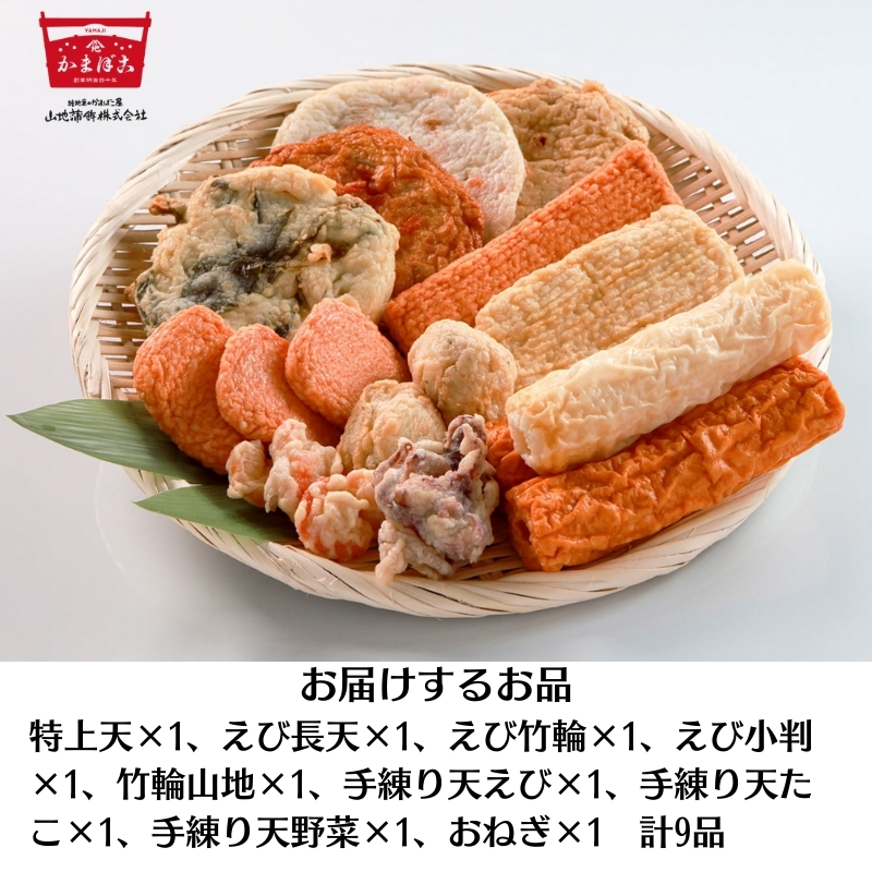 天ぷら やまぢの天ぷら セット 計9品 詰め合わせ