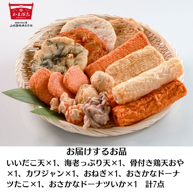 天ぷら やまぢのたまて箱 計7品 詰め合わせ