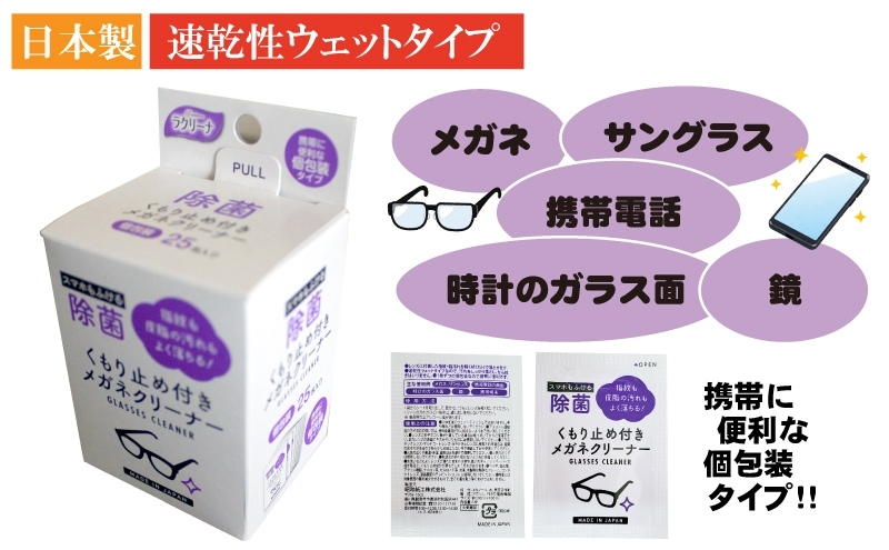 くもり止め付きめがねクリーナー1箱25包入（個包装）×2箱セット（50回分）〈KA-152F〉