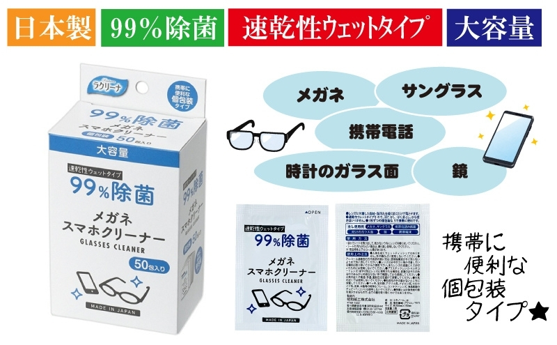 【99％除菌】眼鏡クリーナー1箱50包入（個包装）×2箱セット（100回分）〈KA-159F〉