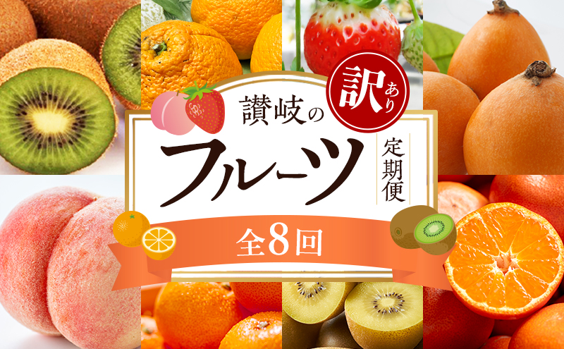 訳ありフルーツ定期便(年8回)