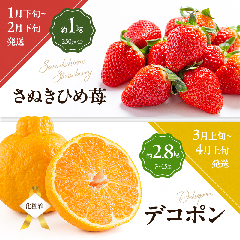 讃岐のフルーツ6回定期便【C】【さぬきひめ苺】【デコポン】【桃】【シャインマスカット】【香緑キウイ】【小原紅(さぬき紅みかん)】