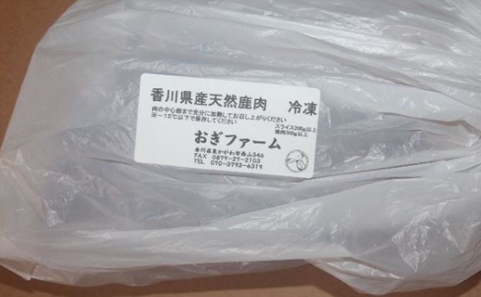 香川県産ジビエ鹿肉 お肉 高たんぱく 鉄分 アスリート 真空パック 冷凍