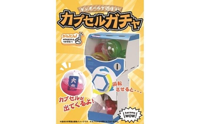 ダンボール工作　自販機　ガチャ　シューティング