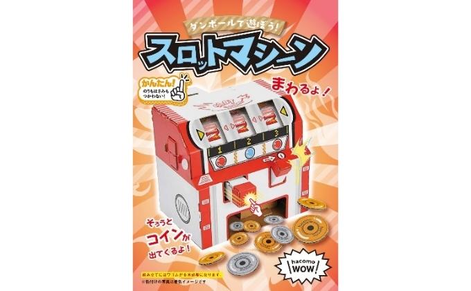ダンボール工作　ダイヤル式金庫　スロットマシーン