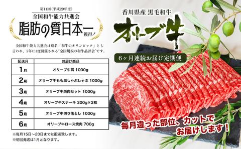 香川県産黒毛和牛オリーブ牛【6ヶ月お届け】大家族用 お肉 牛肉 焼肉 バーベキュー