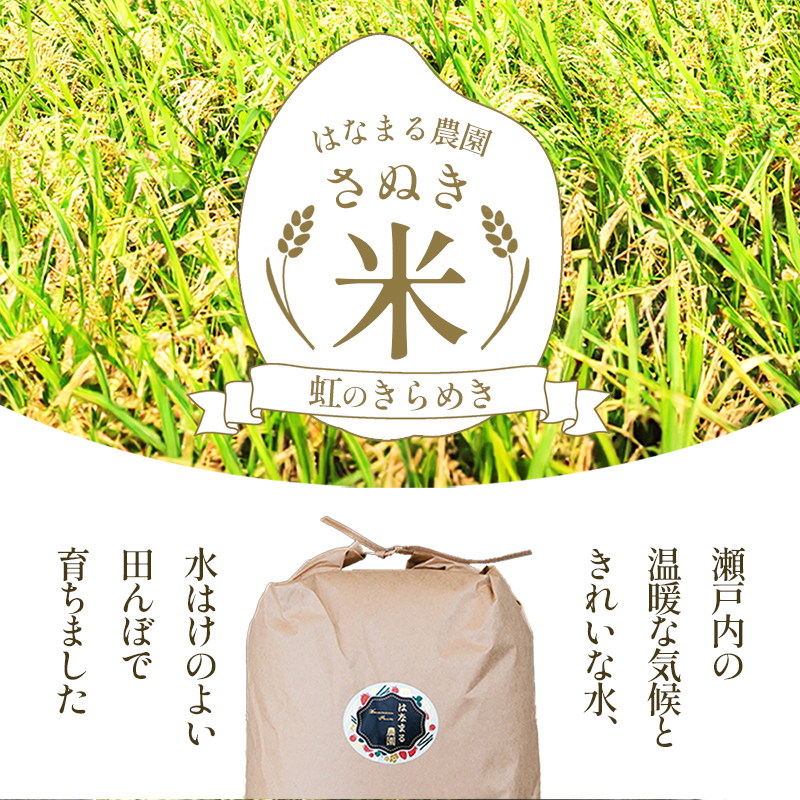 はなまる農園の【5kg精米】虹のきらめき「再生二期作米」