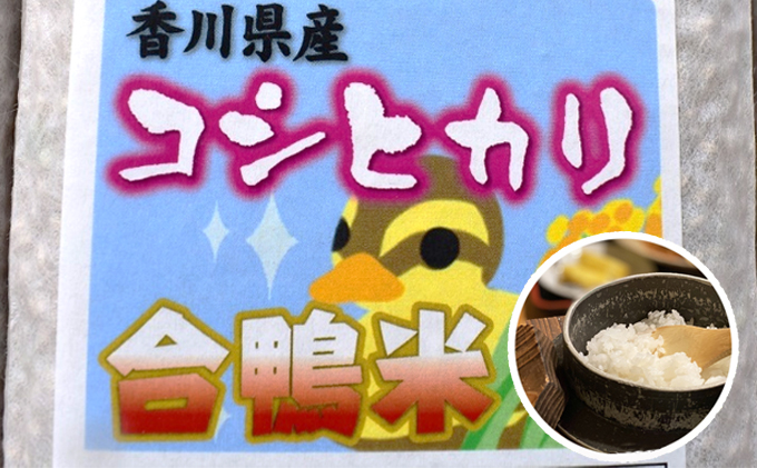 香川県産コシヒカリ（自然農法 合鴨米 3kg）玄米