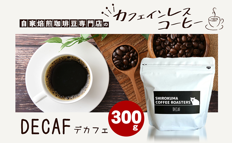 カフェインレス　自家焙煎珈琲豆専門店のおうちコーヒー 「豆」