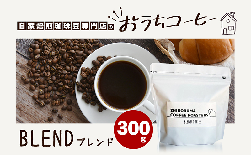 自家焙煎珈琲豆専門店のおうちコーヒー 300g(ﾌﾞﾚﾝﾄﾞ)「中挽き」