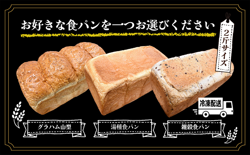 ニコパンの３種から選べる食パン1本（2斤サイズ ）急速冷凍でお届け　二コパンおススメ湯種食パン