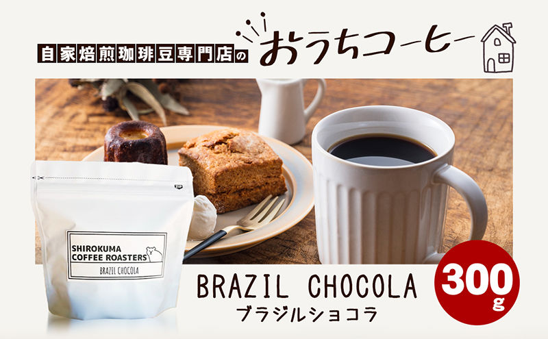 自家焙煎珈琲豆専門店のおうちコーヒー(ﾌﾞﾗｼﾞﾙｼｮｺﾗ) 300g「中挽き」