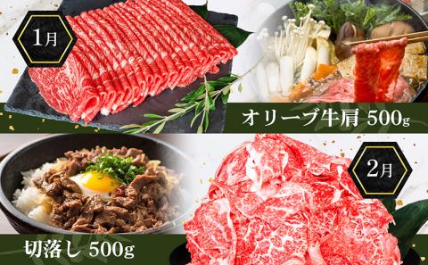 香川県産黒毛和牛オリーブ牛【6ヶ月お届け】小家族用 焼肉 バーベキュー 牛肉 お肉