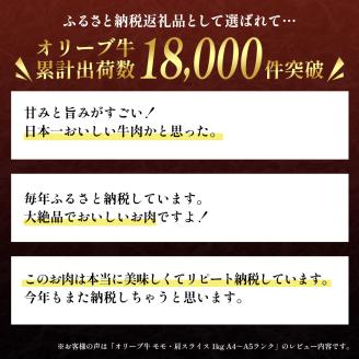 香川県産黒毛和牛オリーブ牛「モモ・肩スライス 1kg」 お肉 牛肉